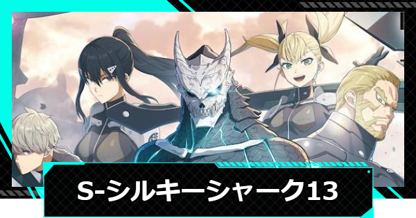 怪獣8号ゲーム】S-シルキーシャーク13の性能と入手方法【怪獣8G 