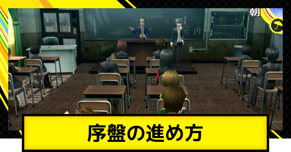 【ペルソナ4ゴールデン】序盤の進め方と初心者が知っておきたい要素【P4G】