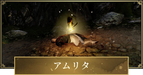 【仁王3】アムリタ(死体)の場所一覧
