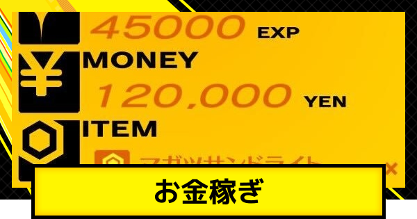 【ペルソナ4ゴールデン】お金稼ぎと金策の効率の良いやり方【P4G】