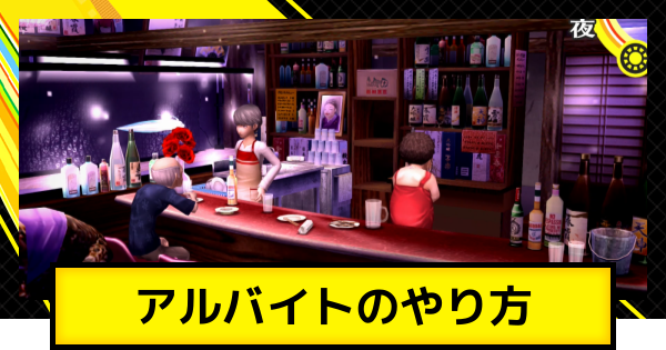 【ペルソナ4ゴールデン】アルバイトのやり方とおすすめ【P4G】
