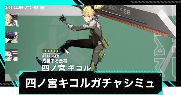 【怪獣8号ゲーム】四ノ宮キコル(成長する逸材)ガチャシミュレーター【怪獣8G】