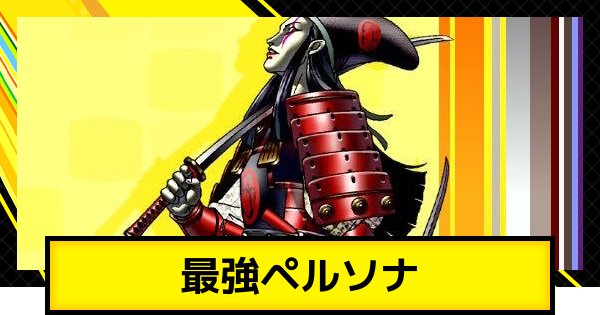 ペルソナ4ゴールデン】最強ペルソナまとめ【P4G】 - ゲームウィズ