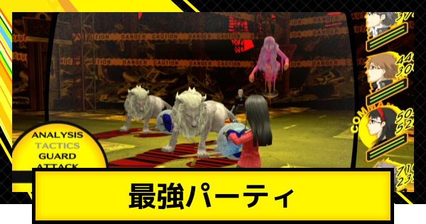 【ペルソナ4ゴールデン】最強おすすめパーティ【P4G】