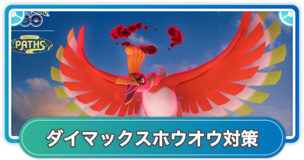 【ポケモンGO】ダイマックスホウオウ対策おすすめポケモン