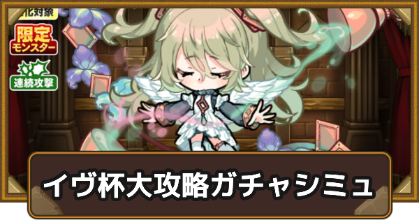 【ポコダン】ポコロンアリーナイヴ杯大攻略ガチャシミュ【ポコロンダンジョンズ】