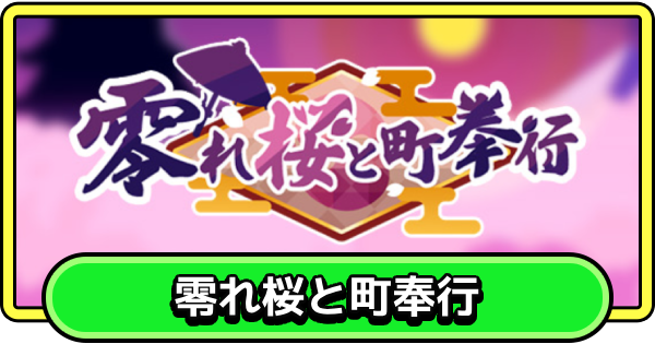 【まもダン】零れ桜と町奉行の進め方と報酬【まものダンジョン＋】