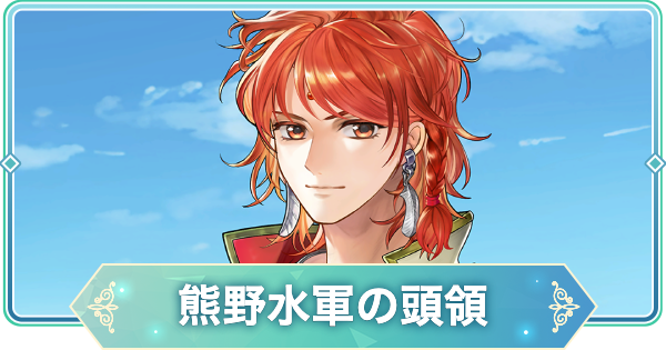 【りゅうみこ】ヒノエ SR「熊野水軍の頭領」のスキルと入手方法｜遙か３【遙かなる時空の中で 龍宮の神子】