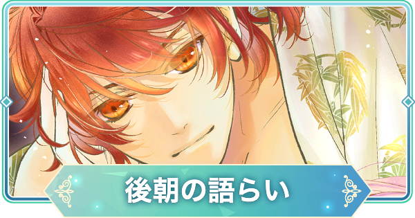 【りゅうみこ】ヒノエ SSR「後朝の語らい」のスキルと入手方法｜遙か３【遙かなる時空の中で 龍宮の神子】