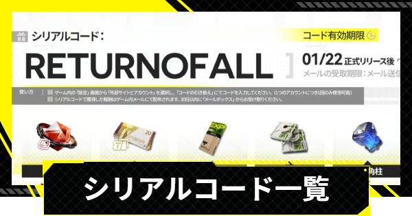 【エンドフィールド】シリアルコード一覧と入力方法【アークナイツ】