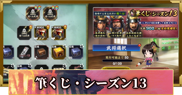 【信長の野望 覇道】筆くじ・シーズン13の確率と天井