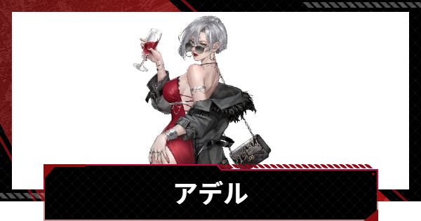 【メカラシ】アデルの評価とスキル【鋼嵐】