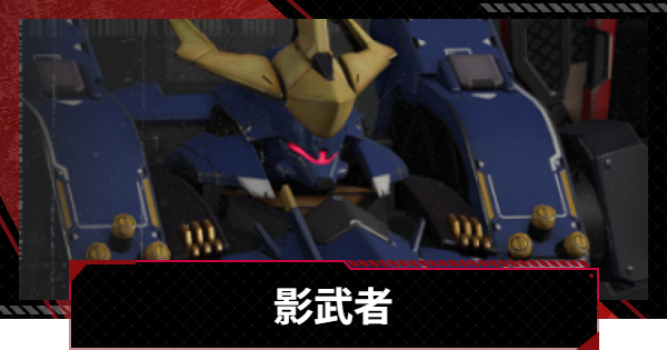 【メカラシ】影武者の性能とモジュール効果【鋼嵐】