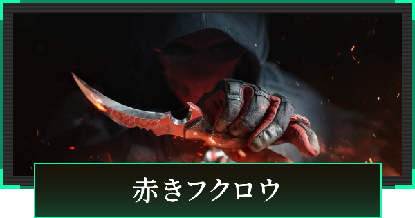 【デルタフォース】赤きフクロウの見た目と引き方【DeltaForce】