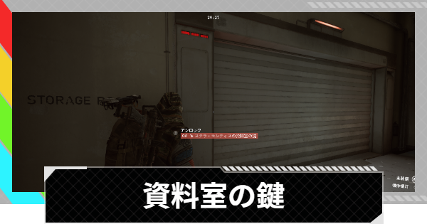 【ARC Raiders】ステラ・モンティスの資料室の鍵の部屋｜ステラ・モンティス【アークレイダース】