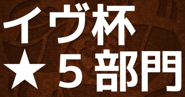 【ポコダン】ポコロンアリーナイヴ杯★5部門の攻略情報【ポコロンダンジョンズ】