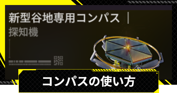 【エンドフィールド】コンパスの使い方と入手方法【アークナイツ】
