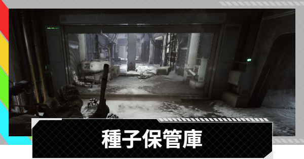 【ARC Raiders】ステラ・モンティスの種子保管庫｜ステラ・モンティス【アークレイダース】