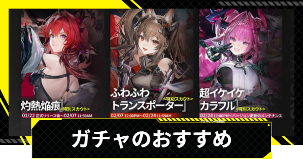 【エンドフィールド】ガチャのおすすめ｜どれを引くべき？【アークナイツ】