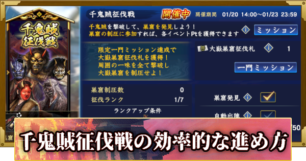 【信長の野望 覇道】千鬼賊征伐戦の攻略と報酬(S13)14年目・冬