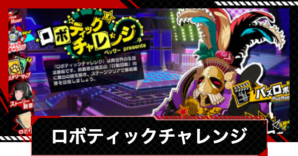 【ペルソナ5X】ロボティックチャレンジの進め方と報酬【P5X】