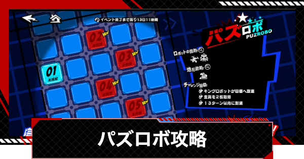 【ペルソナ5X】パズロボ攻略まとめ｜ロボティックチャレンジ【P5X】