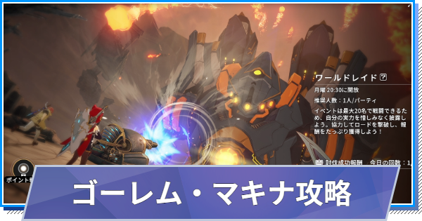 【スタレゾ】ゴーレム・マキナ攻略｜ワールドレイド【ブループロトコル：スターレゾナンス】