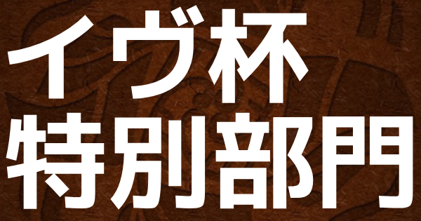 【ポコダン】ポコロンアリーナイヴ杯特別部門の攻略情報【ポコロンダンジョンズ】
