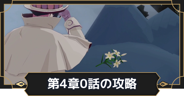 【オルエク】第4章0話攻略チャート｜追想【オルタナヴェルト 青の祓魔師外伝】