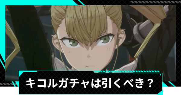 【怪獣8号ゲーム】四ノ宮キコル(成長する逸材)ガチャは引くべき？【怪獣8G】