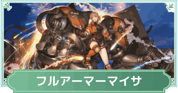 【鈴蘭の剣】フルアーマーマイサのスキルと性能評価【鈴剣】