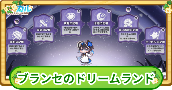 【トリッカル】ブランセのドリームランド攻略|100万点のコツ【もちもちほっぺ大作戦】