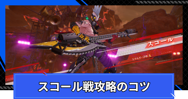 【CoA】スコール戦攻略のコツ【クリスタルオブアトラン】