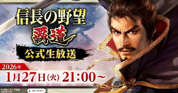 【信長の野望 覇道】1月27日公式生放送まとめ