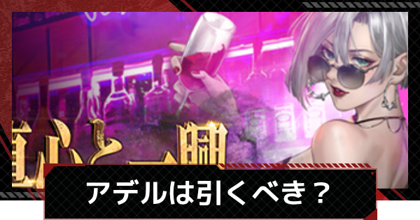 【メカラシ】アデル/影武者ガチャは引くべき？スカウト考察【鋼嵐】