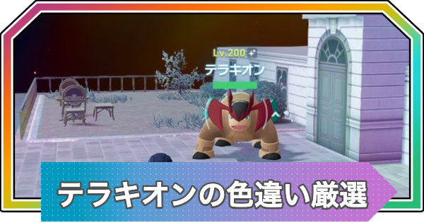 【ポケモンZA】テラキオンの色違い厳選方法【ポケモンレジェンズZA】