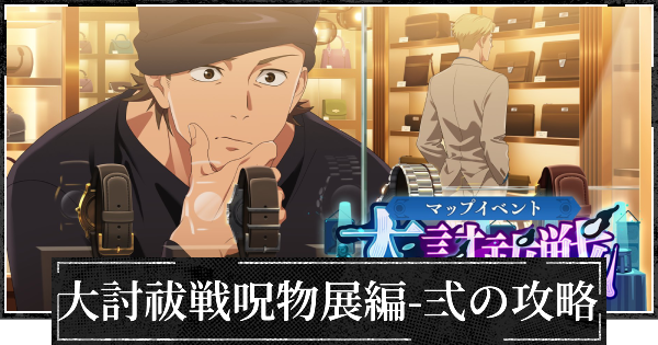 イベント大討祓戦呪物展編弍の攻略と効率的な進め方