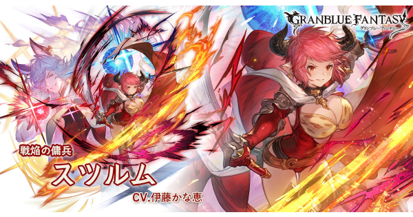 グラブル】スツルム(リミテッド)の評価/最終性能【グランブルー