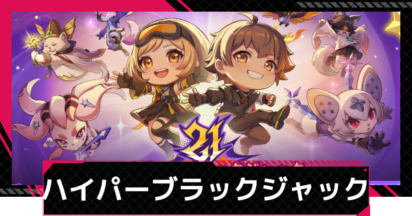 【イザリア】ハイパー・ブラックジャックの進め方と報酬【Etheria: Restart】