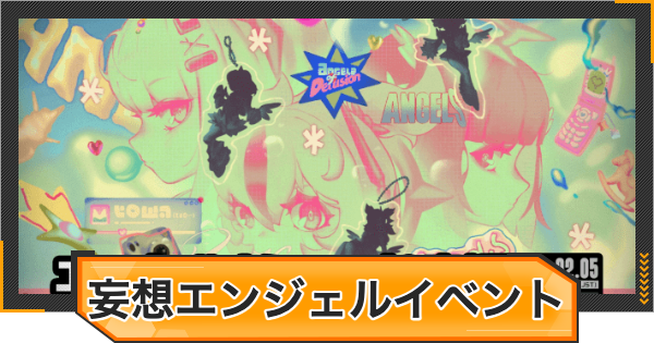 【ゼンゼロ】エンジェルとミューズの妄想の攻略と報酬【ゼンレスゾーンゼロ】