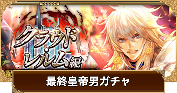 【ロマサガRS】最終皇帝男(記憶の記録)ガチャは引くべき？当たりは？【ロマサガ リユニバース】