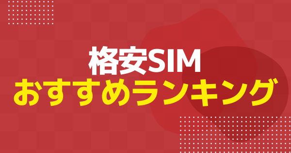 【2026年最新】格安SIMおすすめランキング18社比較｜料金・速度で選ぶ失敗しない乗り換え先はコレ