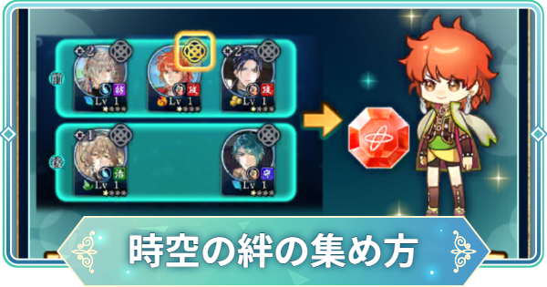 【りゅうみこ】時空の絆の集め方｜時空の浮橋【遙かなる時空の中で 龍宮の神子】