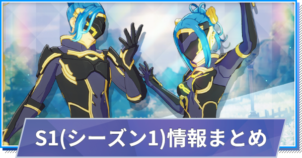 【スタレゾ】S1(シーズン1)最新情報まとめ【ブループロトコル：スターレゾナンス】