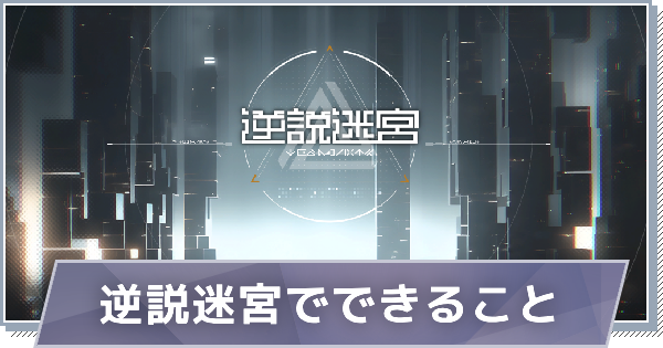 【スノブレ】逆説迷宮の進め方と報酬【スノウブレイク：禁域降臨】