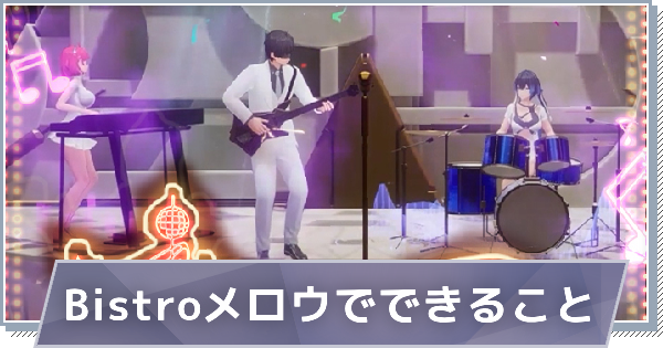 【スノブレ】Bistroメロウでできること【スノウブレイク：禁域降臨】