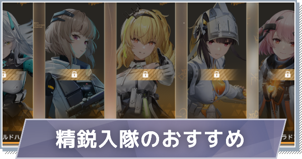 恒常星5キャラ配布！精鋭入隊の交換は誰がおすすめ？