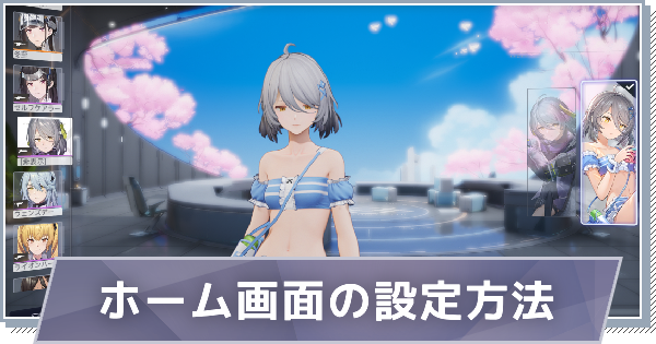 ホーム画面のキャラクター設定方法
