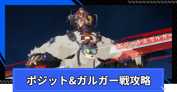 【CoA】ポジット&ガルガー戦攻略のコツ【クリスタルオブアトラン】