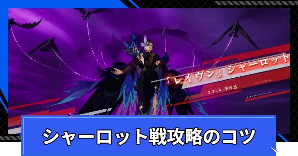 【CoA】シャーロット戦攻略のコツ【クリスタルオブアトラン】